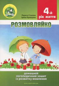 Розмовляйко. 4-й рік життя. Домашній логопедичний зошит і посібник (комплект із 2 книг) — Лариса Стахова,Ірина Кравцова #2