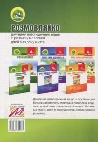 Розмовляйко. 4-й рік життя. Домашній логопедичний зошит і посібник (комплект із 2 книг) — Лариса Стахова,Ірина Кравцова #3