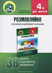Розмовляйко. 4-й рік життя. Домашній логопедичний зошит і посібник (комплект із 2 книг) — Лариса Стахова,Ірина Кравцова #4