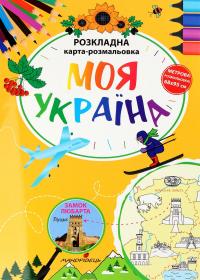 Моя Україна. Розкладна карта-розмальовка — Ірина Мацко #1