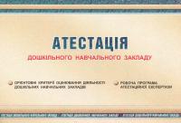 Атестація дошкільного навчального закладу — Ірина Щербакова,Світлана Азанієва,Олена Феденко #1