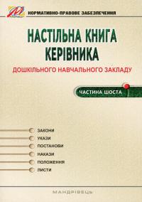 Настільна книга керівника дошкільного навчального закладу. Частина 6 — Тамара Панасюк #1