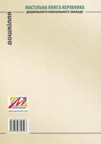 Настільна книга керівника дошкільного навчального закладу. Частина 6 — Тамара Панасюк #2
