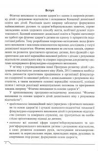 Програма розвитку дітей дошкільного віку з розумовою відсталістю. Фізичне виховання та основи здоров’я — Ірина Гладченко #4