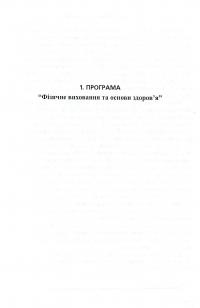 Програма розвитку дітей дошкільного віку з розумовою відсталістю. Фізичне виховання та основи здоров’я — Ірина Гладченко #7