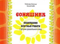 Соняшник. Планування освітньої роботи з дітьми дошкільного віку — Наталія Бабій,Любомира Калуська #1