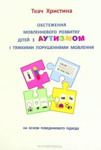 Обстеження мовленнєвого розвитку дітей з аутизмом і тяжкими порушеннями мовлення. На основі поведінкового підходу — Христина Ткач #1