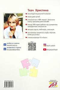 Обстеження мовленнєвого розвитку дітей з аутизмом і тяжкими порушеннями мовлення. На основі поведінкового підходу — Христина Ткач #2