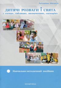 Дитячі розваги і свята (у схемах, таблицях, визначеннях, сценаріях) — Антоніна Шевчук #1