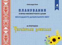Планування освітньо-виховної роботи з дітьми молодшого дошкільного віку за програмою "Українське дошкілля" — Олександра Білан #1