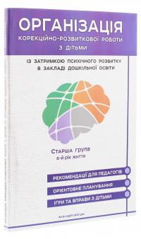 Організація корекційно-розвиткової роботи з дітьми із затримкою психічного розвитку в закладі дошкільної освіти. Старша група. 6-й рік життя — Л. Олтаржевськая,Жанна Ольшевська #3