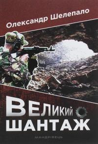 Великий шантаж — Олександр Шелепало #1