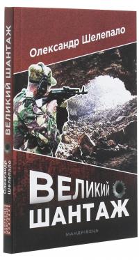 Великий шантаж — Олександр Шелепало #3