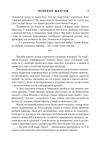 Великий шантаж — Олександр Шелепало #10