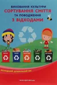 Виховання культури сортування сміття та поводження з відходами. Молодший дошкільний вік #1