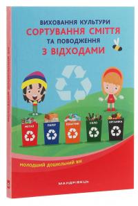 Виховання культури сортування сміття та поводження з відходами. Молодший дошкільний вік #3