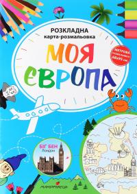 Моя Європа. Розкладна карта-розмальовка — Ірина Мацко #1