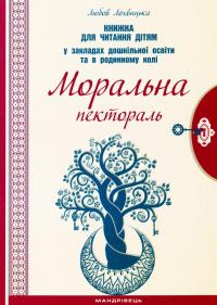 Моральна пектораль. Книжка для читання дітям — Любов Лохвицька #1