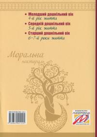 Моральна пектораль. Книжка для читання дітям — Любов Лохвицька #2
