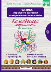 Калейдоскоп моральності для дошкільнят. Розвивально-виховний контент — Любов Лохвицька,Оксана Михайленко #1