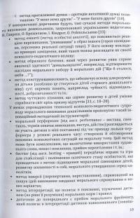 Калейдоскоп моральності для дошкільнят. Розвивально-виховний контент — Любов Лохвицька,Оксана Михайленко #11