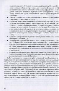 Калейдоскоп моральності для дошкільнят. Розвивально-виховний контент — Любов Лохвицька,Оксана Михайленко #12