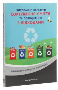 Виховання культури сортування сміття та поводження з відходами. Організаційно-методичне забезпечення #3