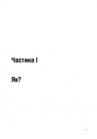 Ефективність. Для тих, хто працює з інформацією — Віталій Голубєв #8