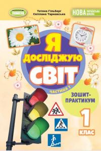 Я досліджую світ. 1 клас. Зошит-практикум. Частина 1 — Тетяна Гильберг,Світлана Тарнавська #1