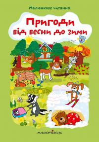Пригоди від весни до зими — Альона Схейбалова #1