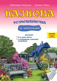 Казкова розмовляночка за малюнками. Посібник для роботи з дітьми 6 року життя — Любомира Калуська,Оксана Чекан #1