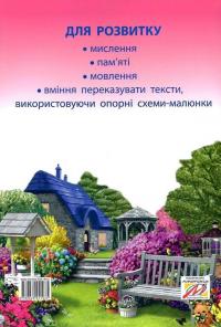 Казкова розмовляночка за малюнками. Посібник для роботи з дітьми 6 року життя — Любомира Калуська,Оксана Чекан #2