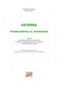 Казкова розмовляночка за малюнками. Посібник для роботи з дітьми 6 року життя — Любомира Калуська,Оксана Чекан #3