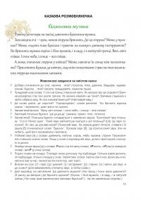 Казкова розмовляночка за малюнками. Посібник для роботи з дітьми 6 року життя — Любомира Калуська,Оксана Чекан #7
