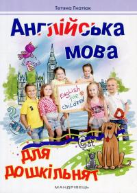 Англійська мова для дошкільнят — Тетяна Гнатюк #1