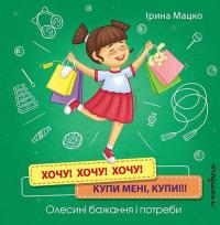 Хочу! Хочу! Хочу! Купи мені, купи! Олесині бажання і потреби — Ірина Мацко #1