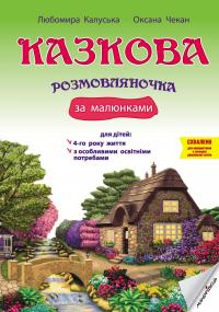 Казкова розмовляночка за малюнками. Посібник для роботи з дітьми 4 року життя — Любомира Калуська,Оксана Чекан #1