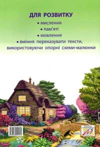 Казкова розмовляночка за малюнками. Посібник для роботи з дітьми 4 року життя — Любомира Калуська,Оксана Чекан #2