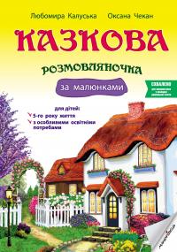 Казкова розмовляночка за малюнками. Посібник для роботи з дітьми 5 року життя — Любомира Калуська,Оксана Чекан #1