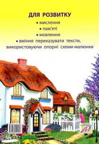 Казкова розмовляночка за малюнками. Посібник для роботи з дітьми 5 року життя — Любомира Калуська,Оксана Чекан #2