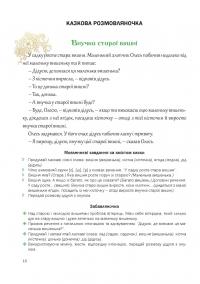 Казкова розмовляночка за малюнками. Посібник для роботи з дітьми 5 року життя — Любомира Калуська,Оксана Чекан #6