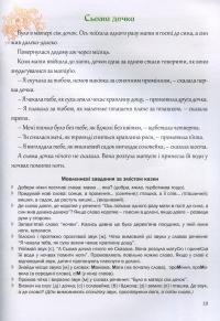Казкова розмовляночка за малюнками. Посібник для роботи з дітьми 5 року життя — Любомира Калуська,Оксана Чекан #12