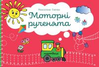 Моторні рученята. Злагоджений розвиток півкуль головного мозку — Роксолана Гнатюк #1