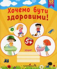 Хочемо бути здоровими! Зошит з основ здоров’я для дошкільнят (старший дошкільний вік) — Любов Лохвицька,Тетяна Андрющенко #1