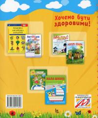 Хочемо бути здоровими! Зошит з основ здоров’я для дошкільнят (старший дошкільний вік) — Любов Лохвицька,Тетяна Андрющенко #2