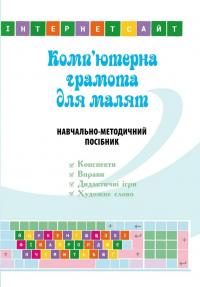 Комп’ютерна грамота для малят. Навчально-методичний посібник — Валентина Семизорова,Оксана Болотова,Валентина Вайнер #1