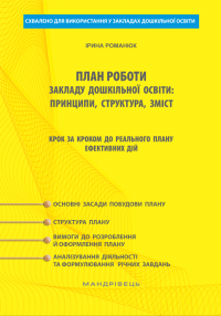 План роботи закладу дошкільної освіти. Принципи, структура, зміст. Крок за кроком до реального плану ефективних дій — Ірина Романюк #1