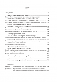 План роботи закладу дошкільної освіти. Принципи, структура, зміст. Крок за кроком до реального плану ефективних дій — Ірина Романюк #3