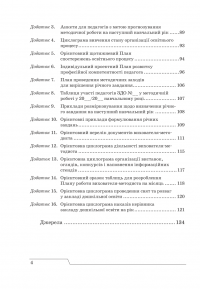 План роботи закладу дошкільної освіти. Принципи, структура, зміст. Крок за кроком до реального плану ефективних дій — Ірина Романюк #4