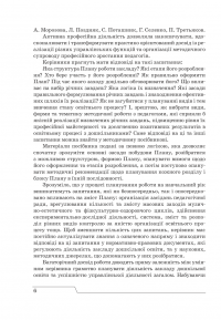 План роботи закладу дошкільної освіти. Принципи, структура, зміст. Крок за кроком до реального плану ефективних дій — Ірина Романюк #6
